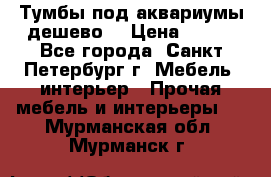 Тумбы под аквариумы дешево. › Цена ­ 500 - Все города, Санкт-Петербург г. Мебель, интерьер » Прочая мебель и интерьеры   . Мурманская обл.,Мурманск г.